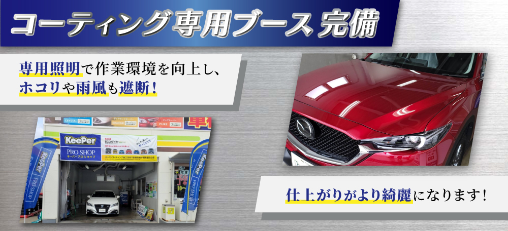 カーコーティング専門店 キーパー佐賀下田店/佐賀大和店/医大通り店/東部環状店/武雄バイパス店/武雄朝日店ではコーティング専用ブースを完備！専用照明で作業環境を向上し、ホコリや雨風も遮断！仕上がりがより綺麗になります！