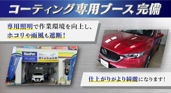 カーコーティング専門店 キーパー佐賀下田店/佐賀大和店/医大通り店/東部環状店/武雄バイパス店/武雄朝日店ではコーティング専用ブースを完備！専用照明で作業環境を向上し、ホコリや雨風も遮断！仕上がりがより綺麗になります！