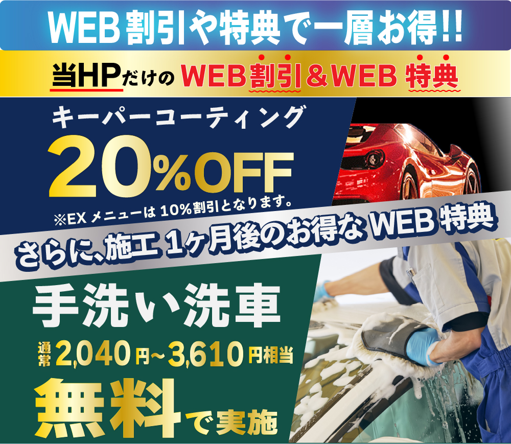 カーコーティング専門店 キーパー佐賀下田店/佐賀大和店/医大通り店/東部環状店/武雄バイパス店/武雄朝日店では、コーティングが最大20％引き&施工1カ月後に、通常価格2,040～3,610円相当の手洗い洗車が無料!
