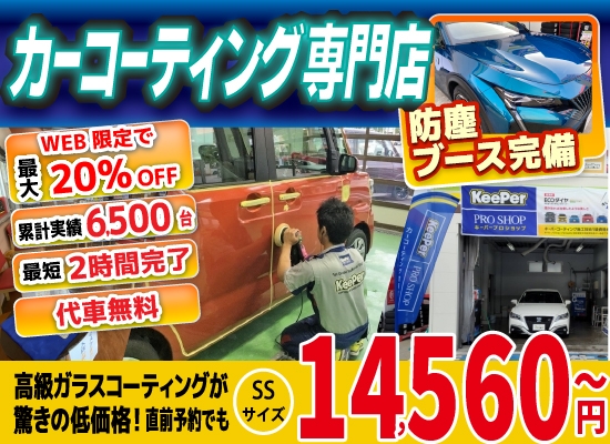 カーコーティング専門店 キーパー佐賀下田店/佐賀大和店/医大通り店/東部環状店/武雄バイパス店/武雄朝日店は高級ガラスコーティングが驚きの低価格！直前予約でも14560円からと他社圧倒の格安料金となっております。累計実績は6500台を突破！WEB限定で最大20％OFF、代車も無料でお貸出ししております！ コーティング専用の防塵ブースも完備しており、熟練のカーコーティング施工で最短2時間で施工完了。