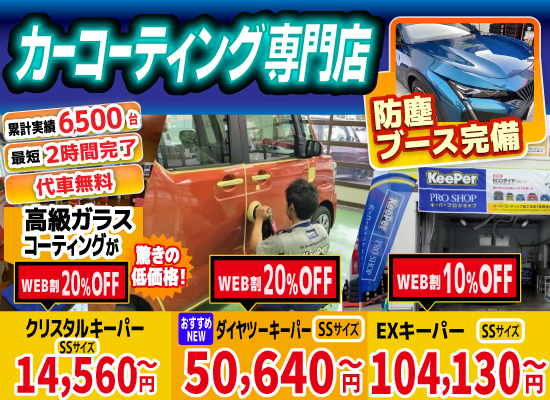 カーコーティング専門店 キーパー佐賀下田店/佐賀大和店/医大通り店/東部環状店/武雄バイパス店/武雄朝日店は高級ガラスコーティングが驚きの低価格！直前予約でも14560円からと他社圧倒の格安料金となっております。累計実績は6500台を突破！WEB限定で最大20％OFF、代車も無料でお貸出ししております！ コーティング専用の防塵ブースも完備しており、熟練のカーコーティング施工で最短2時間で施工完了。
