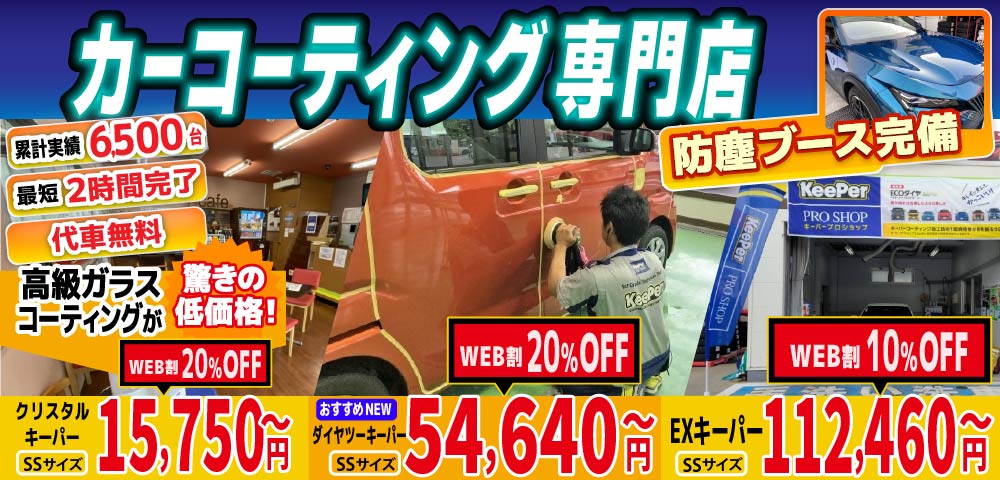 カーコーティング専門店 キーパー佐賀下田店/佐賀大和店/医大通り店/東部環状店/武雄バイパス店/武雄朝日店は高級ガラスコーティングが驚きの低価格！直前予約でも15750円からと他社圧倒の格安料金となっております。累計実績は6500台を突破！WEB限定で最大20％OFF、代車も無料でお貸出ししております！ コーティング専用の防塵ブースも完備しており、熟練のカーコーティング施工で最短2時間で施工完了。