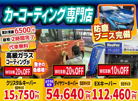 カーコーティング専門店 キーパー佐賀下田店/佐賀大和店/医大通り店/東部環状店/武雄バイパス店/武雄朝日店は高級ガラスコーティングが驚きの低価格！直前予約でも15750円からと他社圧倒の格安料金となっております。累計実績は6500台を突破！WEB限定で最大20％OFF、代車も無料でお貸出ししております！ コーティング専用の防塵ブースも完備しており、熟練のカーコーティング施工で最短2時間で施工完了。